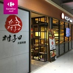 村子口